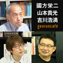 【生放送】國方栄二×山本貴光×吉川浩満「精神の自由を取り戻す――エピクテトスとストア派の哲学」 @yakumoizuru @clnmn #ゲンロン210806