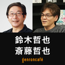 【2021/5/28収録】鈴木哲也×斎藤哲也「専門を超える本の読み方――知の世界を旅してどこに向かうのか」 @saitoshokai #ゲンロン210528