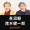 【生放送】長沼毅×茂木健一郎「生命の神秘と平和を求めて──『科学と宗教の未来』刊行記念」【モギケンカフェ#5】 @NaganumaTakeshi @kenichiromogi #ゲンロン230127