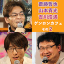 【2時間番組 その2】斎藤哲也×山本貴光×吉川浩満「『人文的、あまりに人文的』な、2020年上半期人文書めった斬り！ ――真夏の人文書パーティー！ コロナ禍を考える人文書も徹底紹介！」