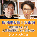 【2020/6/26収録】飯沢耕太郎×大山顕「写真はほんとうに人間を必要としなくなるのか ーーSNS時代における写真のゆくえ」@sohsai #ゲンロン200626