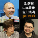 【生放送】全卓樹×山本貴光×吉川浩満「この世界の小さな驚異について――人文的、あまりに人文的な科学夜話」 @Quantum_Zen @yakumoizuru @clnmn #ゲンロン210604