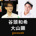 【2022/2/22収録】谷頭和希×大山顕「ドンキ論がショッピングモール論を超える？――『ドンキにはなぜペンギンがいるのか』が拓く新しい都市論の可能性」 #ゲンロン220222