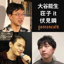 【2022/1/21収録】大谷能生×荘子it×伏見瞬「Loveと絶望の果てに届く音楽批評 ──『スピッツ論 「分裂」するポップ・ミュージック』刊行記念」 ＃ゲンロン220121