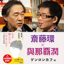 【2020/9/16収録】斎藤環×與那覇潤「コロナによる分断を越えて、『対話』と『同意なき共感』を取り戻す―『心を病んだらいけないの？』小林秀雄賞受賞記念」 @pentaxxx #ゲンロン200916