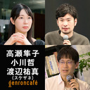 【生放送】高瀬隼子×小川哲　司会＝渡辺祐真（スケザネ） 「作者と小説の境界はどこにあるのか──芥川・直木賞受賞作家によるW刊行記念対談」【小川哲の文学BAR#6】 #ゲンロン231023