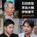 【2022/9/22収録】石田英敬×原島大輔×伊勢康平「宇宙技芸の世紀にむけて──ユク・ホイ『中国における技術への問い』刊行記念」 @nulptyx @yisikp #ゲンロン220922