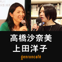 【生放送】高橋沙奈美×上田洋子 「ウクライナとロシア、戦争にみる宗教と愛国」@yuvmsk #ゲンロン220829