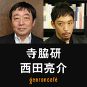 【生放送】寺脇研×西田亮介「日本の教育はどこにいくのか？ーーゆとり教育から20年、いまこそ『仕掛け人』と考える」 @ken_terawaki @Ryosuke_Nishida ＃ゲンロン211221