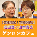 【放送限定！2時間番組】安田登 聞き手＝山本貴光「禍の時代を生きるための古典講義――第2回『平家物語』を読む」 @eutonie @yakumoizuru