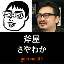 【生放送】斧屋×さやわか「パフェは究極のエンタメである――『パフェが一番エラい。』刊行記念」 @onoyax @someru #ゲンロン210914