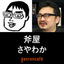 【2021/9/14収録】斧屋×さやわか「パフェは究極のエンタメである――『パフェが一番エラい。』刊行記念」 @onoyax @someru #ゲンロン210914