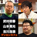 【2020/8/5】武村政春×山本貴光×吉川浩満「ウイルスが変える世界――巨大ウイルスから新たな生物進化論まで、ウイルス研究の最前線に迫る！」 @yakumoizuru @clnmn