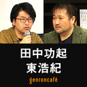 【2022/2/28収録】田中功起×東浩紀「共生と育児と抽象とケア——『リフレクティヴ・ノート』から1年、美術家が語るコロナ禍の社会」@kktnk @hazuma #ゲンロン220228