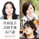 【2020/10/04収録】片山夏子×吉田千亜×石戸諭「あれから10年目、原発事故はまだ遠く離れていない――『ふくしま原発作業員日誌』『孤塁』講談社 本田靖春ノンフィクション賞 W受賞記念」