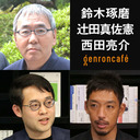 【2022/7/29収録】鈴木琢磨×辻田真佐憲×西田亮介「記者は政治家とどう付き合ってきたのか」 @reichsneet @Ryosuke_Nishida #ゲンロン220729