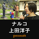 【2021/6/18収録】ナルコ×上田洋子「台湾のいまとダークツーリズム」【コロナ禍の世界から#7】 @_narco @yuvmsk #ゲンロン210618