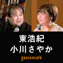 【生放送】小川さやか×東浩紀「人間はなぜ「まちがえていい」のか──『訂正可能性の哲学』刊行記念」 @machingirl2011 @hazuma #ゲンロン230906