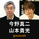 【2021/2/10収録】今野真二×山本貴光「日本語学の愉しみ――乱歩、短詩、言霊」 @yakumoizuru #ゲンロン210210