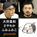 【2021/2/28収録】大井昌和×さやわか×ふみふみこ「ジェンダー、国家、SF――『大奥』完結で考えるマンガの力」【ニッポンのマンガ #11】 #ゲンロン210228