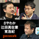 【2020/11/30収録】さやわか×辻田真佐憲×東浩紀「プロパガンダとサブカルの時代における批評の役割――さやわか&辻田真佐憲チャンネル開設記念特別放送」 #ゲンロン201130