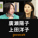 【2023/5/18収録】廣瀬陽子×上田洋子「アゼルバイジャンから探る『ポストソ連』世界と戦争」@yuvmsk #ゲンロン230518