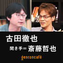 【生放送】古田徹也 聞き手＝斎藤哲也「一生役立つ哲学入門――『はじめてのウィトゲンシュタイン』刊行記念」 @FURUTA_Tetsuya @saitoshokai #ゲンロン210324