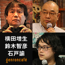 【生放送】横田増生×鈴木智彦　司会＝石戸諭「潜入ジャーナリズムのすすめ――『「トランプ信者」潜入一年』刊行記念」 #ゲンロン220509