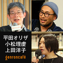 【2021/3/11収録】平田オリザ×小松理虔×上田洋子「震災から10年、物語で地域は動くのか――『新復興論 増補版』刊行記念」#ゲンロン210311