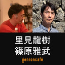 【2022/12/8収録】里見龍樹×篠原雅武「〈人新世〉はどこへゆく？──人類学と環境哲学の現在地」 @ilovedogdogdogd #ゲンロン221208