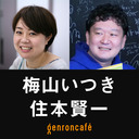 【生放送】梅山いつき　聞き手=住本賢一【ゲンロン・セミナー 第1期　1000分で「遊び」学 #3】「遊びの場としての野外劇──予期せぬ『ノイズ』を取り込む創造のエネルギー」 #ゲンロン230422