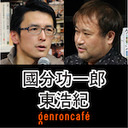 【2020/10/27収録】國分功一郎×東浩紀「哲学にとって愚かさとはなにか――原子力と中動態をめぐって」@lethal_notion @hazuma #ゲンロン201027