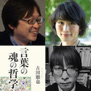 【生放送】古田徹也×伊藤亜紗×山本貴光「しっくりくる言葉、どもる体――『言葉の魂の哲学』サントリー学芸賞受賞記念」【ゲンロンカフェ at VOLVO STUDIO AOYAMA #25】