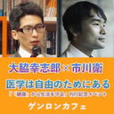 【2020/7/1収録】大脇幸志郎×市川衛「医学は自由のためにあるーー『「健康」から生活を守る』刊行記念イベント」 @0waki @mam1kawa #ゲンロン200701