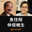 【生放送】魚住昭×仲俣暁生「『読書する大衆』はいかにして作られたか――『出版と権力』に見る近代」 @solar1964 #ゲンロン220407