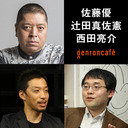 【生放送】佐藤優×辻田真佐憲×西田亮介「菅政権は短命で終わるのか? コロナ・五輪・情報戦略――『菅政権と米中危機』『新プロパガンダ論』W刊行記念」 #ゲンロン210222