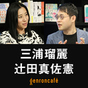 【生放送】三浦瑠麗×辻田真佐憲「令和の国体とはなにか――『防衛省の研究』から考える天皇と自衛隊」 @lullymiura @reichsneet #ゲンロン220217