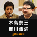 【生放送】木島泰三×吉川浩満「決定論は怖くない！？ 自由意志論争と目的論・運命論・自然主義の哲学史──『自由意志の向こう側』刊行記念」 @KijimaTaizo @clnmn #ゲンロン210430