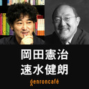 【生放送】岡田憲治×速水健朗「半径１キロの世界から考える日本の組織──『政治学者、PTA会長になる』刊行記念」 @ganaha22 @gotanda6 #ゲンロン220808