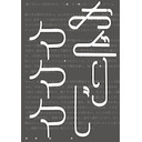 【チャンネル会員限定・生放送】八谷和彦×黒瀬陽平 ゲンロン カオス*ラウンジ 新芸術校 第5期#21 グループ展C「おどりじ―々々々―」展示 ──講評会3