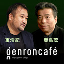 【2021/10/15収録】鹿島茂×東浩紀「無料の誕生と19世紀パリの魅力」【『ゲンロン12』刊行記念】 @_kashimashigeru @hazuma #ゲンロン211015