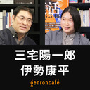 【生放送】三宅陽一郎　聞き手=伊勢康平【ゲンロン・セミナー 第1期　1000分で「遊び」学 #5】「話す、たたかう、作りだす──ゲームとＡＩの５０年史」 #ゲンロン230617