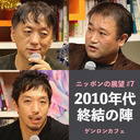 【年末特別再放送！】宮台真司×西田亮介×東浩紀「ニッポンの展望#7ーー2010年代終結の陣」（2019/12/31収録）@miyadai @Ryosuke_Nishida @hazuma