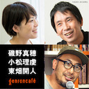 【2020/11/28収録】磯野真穂×小松理虔×東畑開人「コントロールの倫理とケアの倫理――不確実さ、不真面目さ、不安定さ」 @mahoisono @hekirekisha @ktowhata