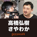 【2021/8/2収録】高橋弘樹×さやわか「越境するテレビとウェブ動画――面白さはどうやって生まれるのか」 @takahashi_ntu @someru #ゲンロン210802