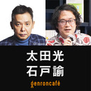 【生放送】太田光　聞き手=石戸諭「全人類を笑わせたい！──太田光と言葉の企み」@satoruishido #ゲンロン230531