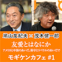 【2020/8/27収録】鳩山友紀夫×茂木健一郎「友愛とはなにか――アメリカと中国のあいだ、保守とリベラルのあいだで」【モギケンカフェ #1】@hatoyamayukio @kenichiromogi