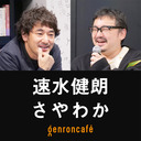 【2023/1/11収録】【公式突発】速水健朗×さやわか「90年代の渋谷、あの頃俺たちは」 @gotanda6 @someru #ゲンロン230111