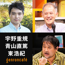 【2023/5/25収録】宇野重規×青山直篤×東浩紀　トクヴィルから問う民主主義とアメリカ @unoshigeki @hazuma #ゲンロン230525