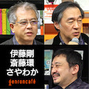 【2020/12/09収録】伊藤剛×斎藤環×さやわか「『鬼滅の刃』と少年マンガの新情勢――竈門炭治郎の優しさと強さが伝えるもの」 @GoITO @pentaxxx @someru